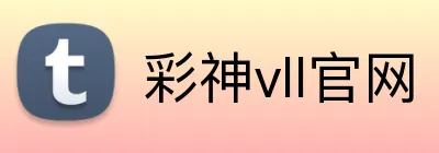 彩神vll官网 Logo